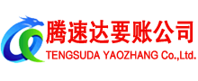 陆河腾速达收债公司